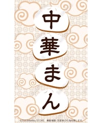 中華まん03（S・M・Lサイズ）