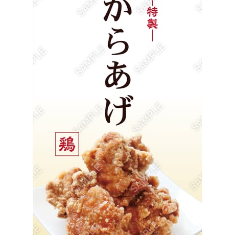 からあげ02（S・M・Lサイズ）