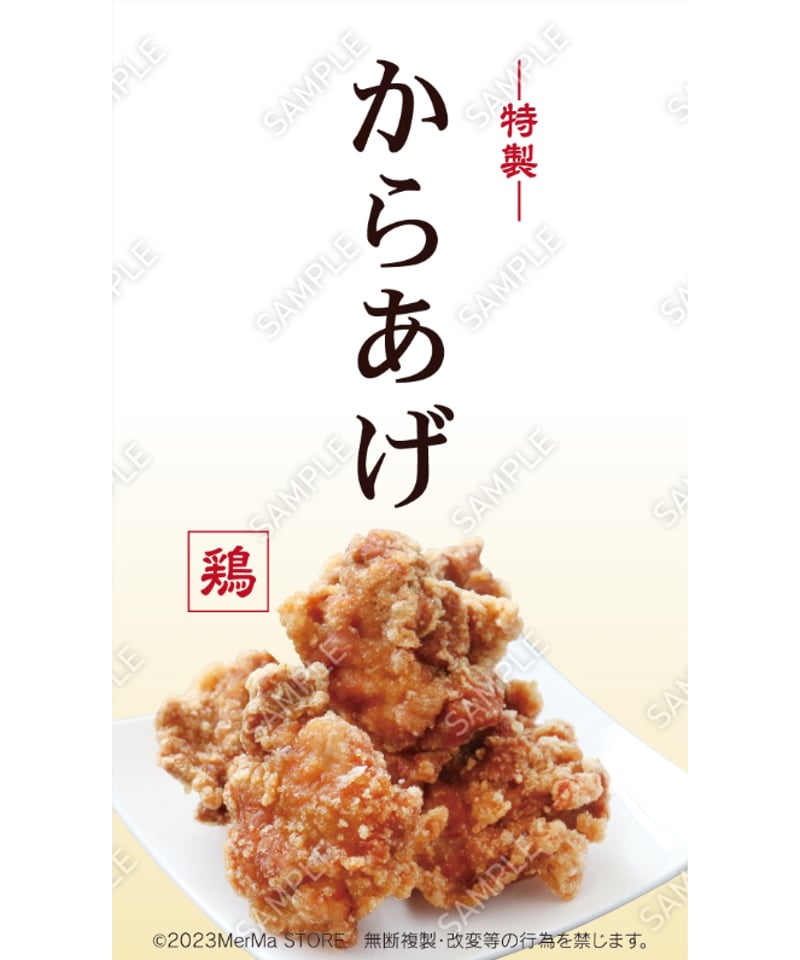 からあげ02（S・M・Lサイズ） | MerMa STORE｜キッチンカーのための