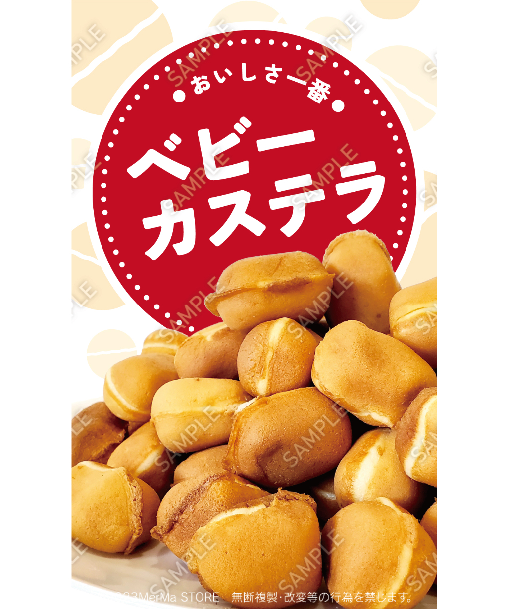 ベビーカステラ11（S・M・Lサイズ） | MerMa STORE｜キッチンカーの