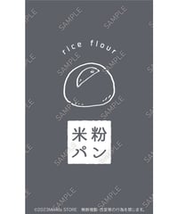 パン（米粉パン）18（S・M・Lサイズ）