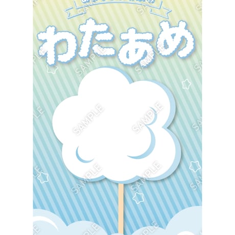 わたあめ03（S・M・Lサイズ）