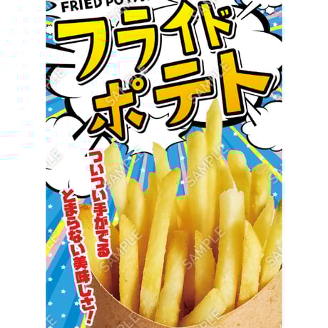 フライドポテト12（S・M・Lサイズ）