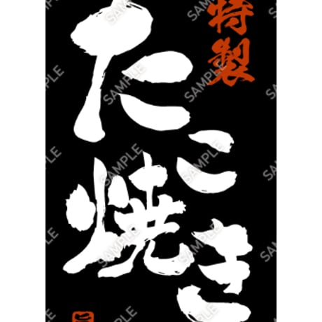 たこ焼き12（S・M・Lサイズ）