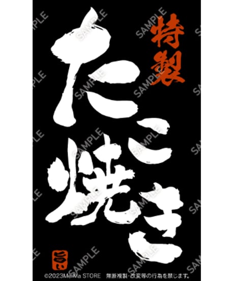 たこ焼き12（S・M・Lサイズ）