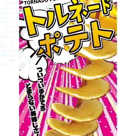 トルネードポテト06（S・M・Lサイズ）
