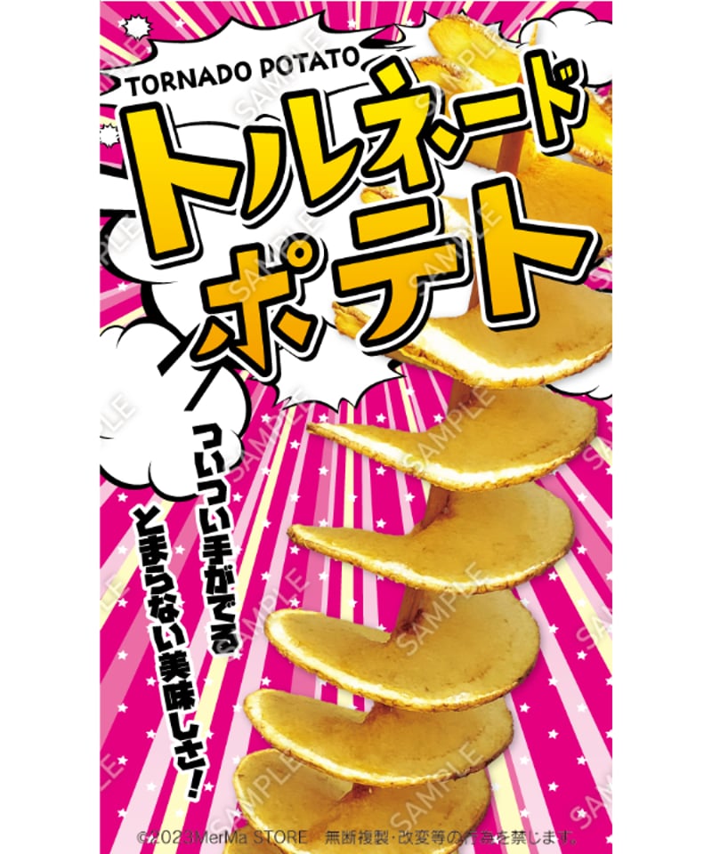 トルネードポテト06（S・M・Lサイズ） | MerMa STORE｜キッチンカーの