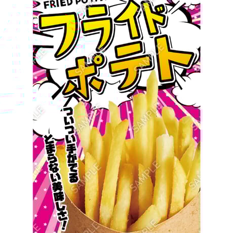 フライドポテト11（S・M・Lサイズ）