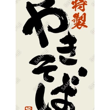 焼きそば07（S・M・Lサイズ）