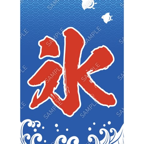 かき氷09（S・Ｍ・Ｌサイズ）