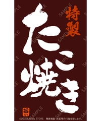たこ焼き14（S・M・Lサイズ）