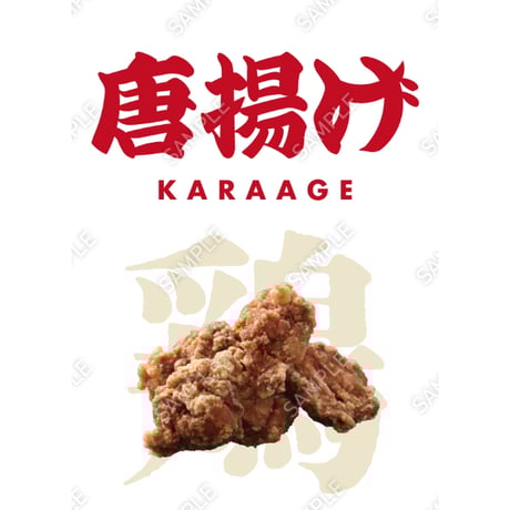 からあげ05（S・M・Lサイズ）