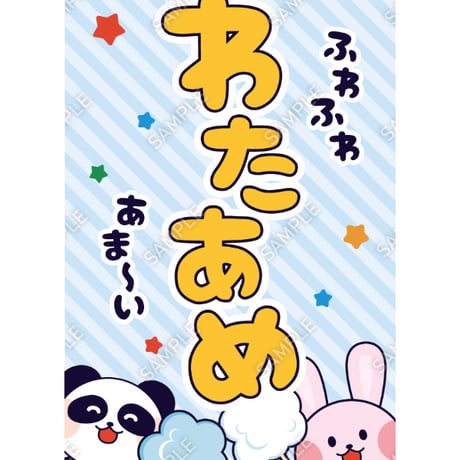 わたあめ18（S・M・Lサイズ）