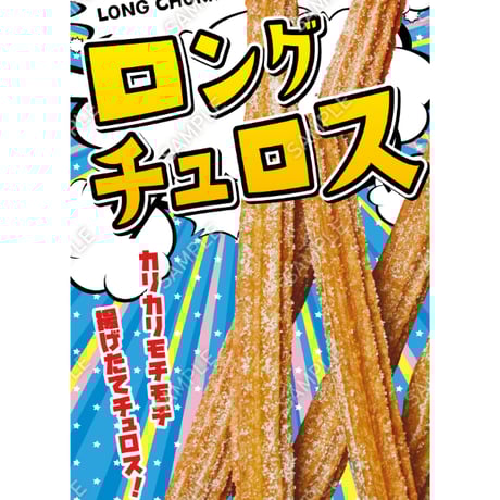 ロングチュロス14（S・M・Lサイズ）