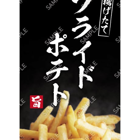 フライドポテト04（S・M・Lサイズ）