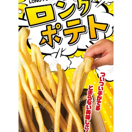 ロングポテト01（S・M・Lサイズ）