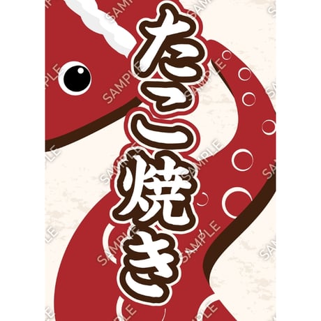 たこ焼き01（S・M・Lサイズ）