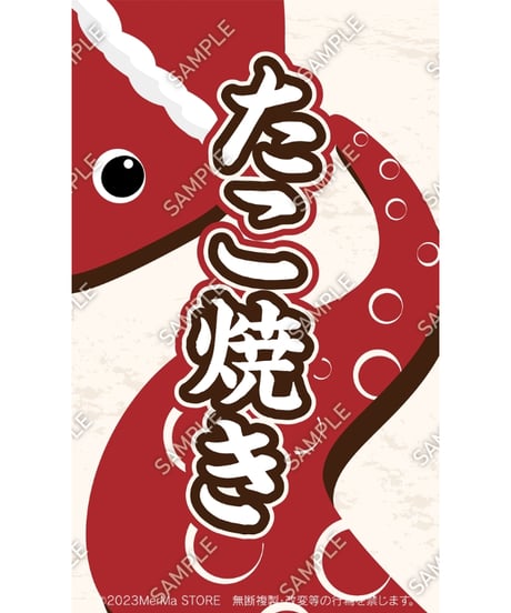たこ焼き01（S・M・Lサイズ）