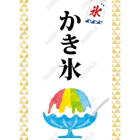 かき氷06（S・Ｍ・Ｌサイズ）