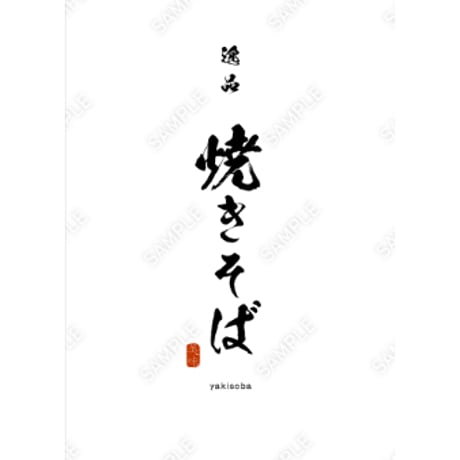 焼きそば10（S・M・Lサイズ）