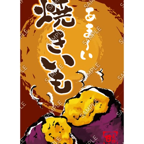 焼きいも03（S・M・Lサイズ）