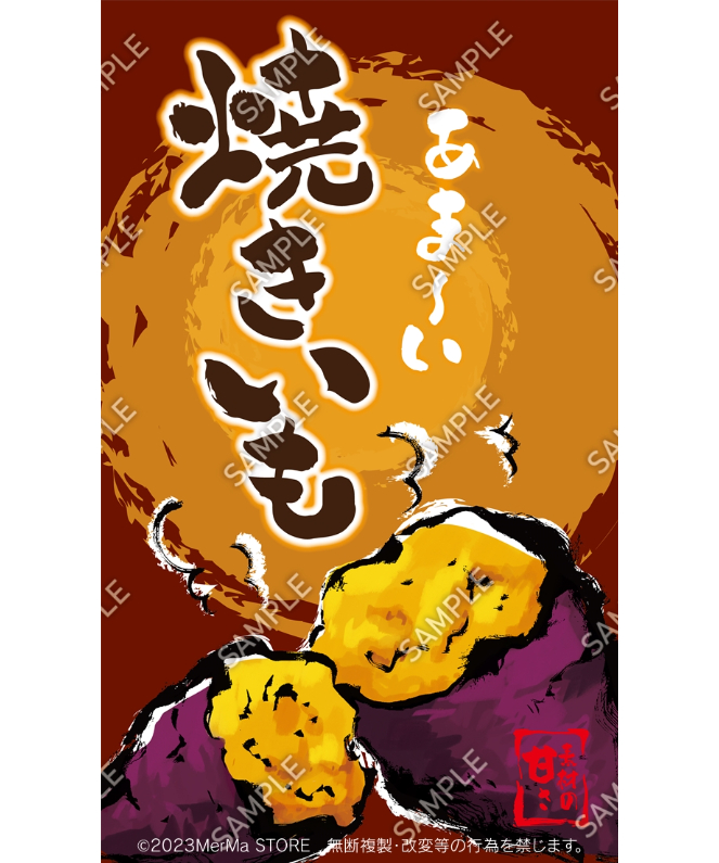 焼きいも03（S・M・Lサイズ） | MerMa STORE｜キッチンカーのための