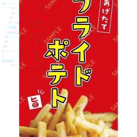 フライドポテト06（S・M・Lサイズ）