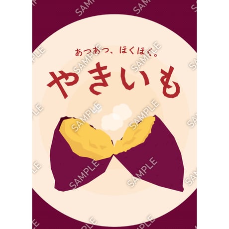 焼きいも01（S・M・Lサイズ）