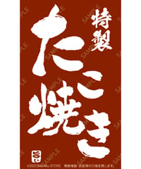 たこ焼き13（S・M・Lサイズ）