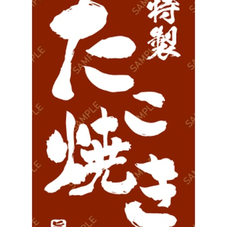 たこ焼き13（S・M・Lサイズ）