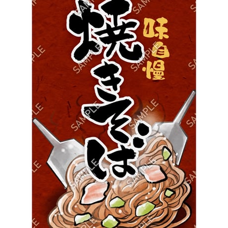 焼きそば02（S・M・Lサイズ）