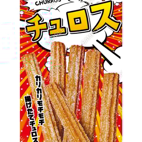 チュロス02（S・M・Lサイズ）