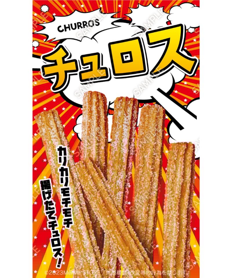 チュロス02（S・M・Lサイズ） | MerMa STORE｜キッチンカーのための