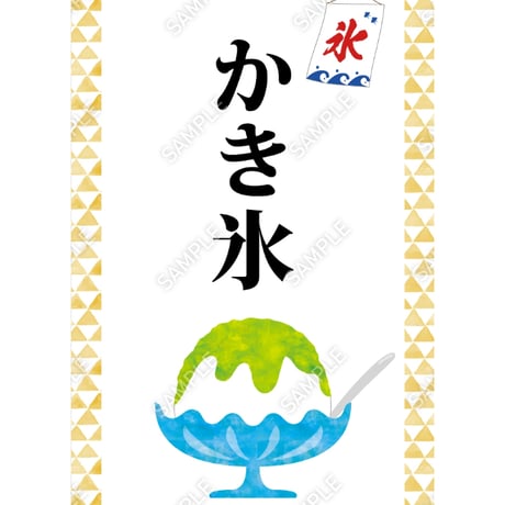 かき氷05（S・Ｍ・Ｌサイズ）