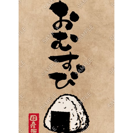 おにぎり（おむすび）07（S・M・Lサイズ）