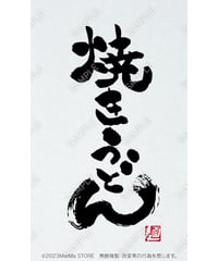 焼きうどん01（S・M・Lサイズ）