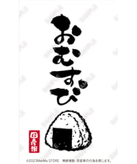 おにぎり（おむすび）05（S・M・Lサイズ）