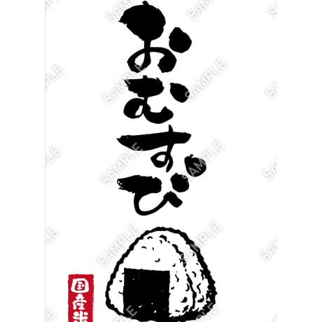 おにぎり（おむすび）05（S・M・Lサイズ）