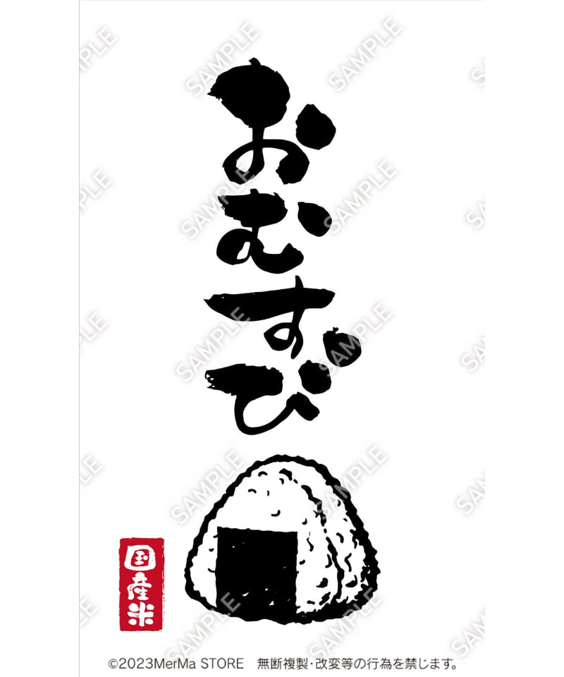おにぎりタペストリー05（S・M・Lサイズ） | MerMa STORE