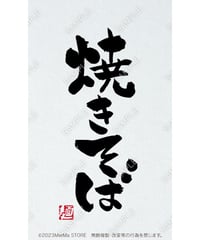 焼きそば18（S・M・Lサイズ）