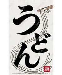 うどん01（S・M・Lサイズ）