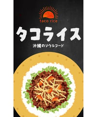 タコライス04（S・Ｍ・Ｌサイズ）