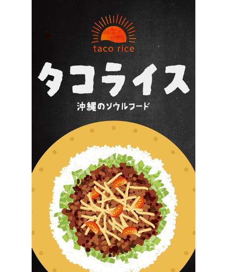 タコライス04（S・Ｍ・Ｌサイズ）