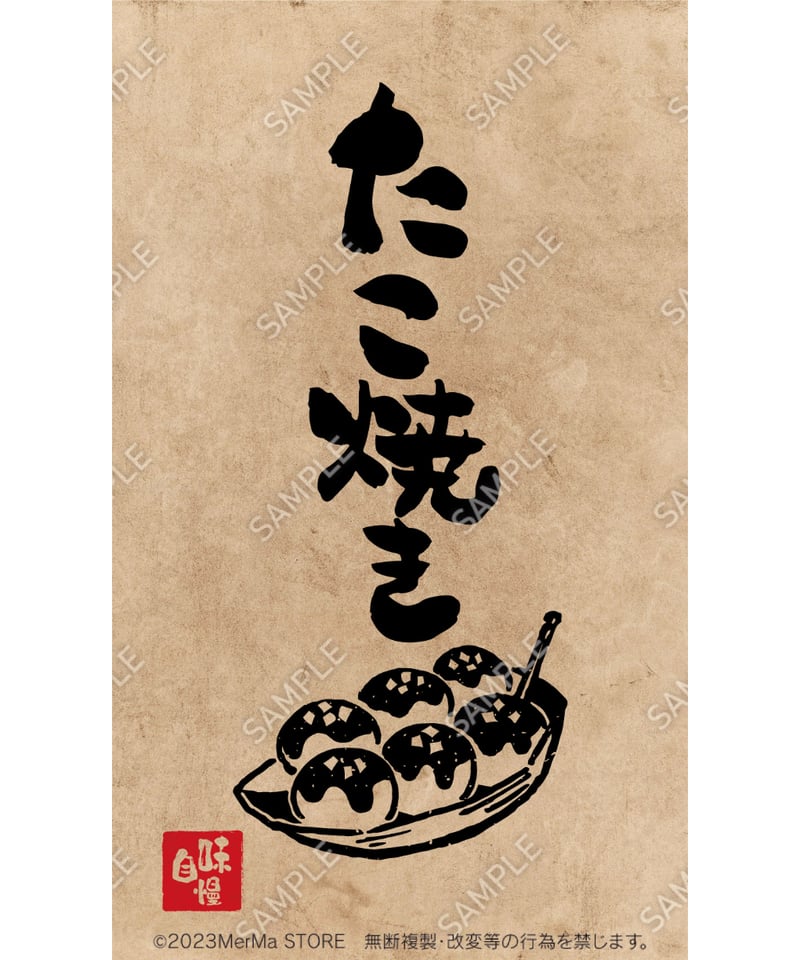 たこ焼き07（S・M・Lサイズ） | MerMa STORE｜キッチンカーのための