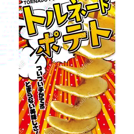 トルネードポテト02（S・M・Lサイズ）