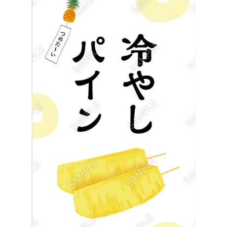 冷やしパイン02（S・Ｍ・Ｌサイズ）