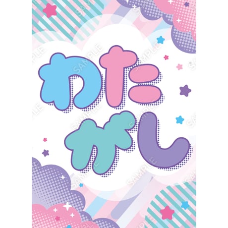 わたあめ06（S・M・Lサイズ）