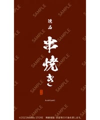 串焼き06（S・M・Lサイズ）