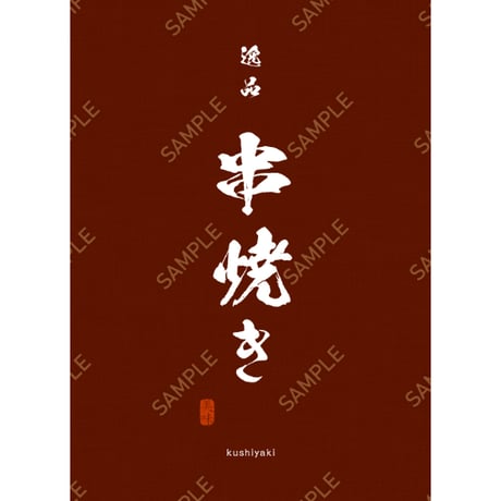 串焼き06（S・M・Lサイズ）