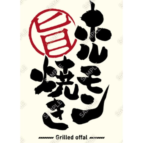 ホルモン焼き01（S・Ｍ・Ｌサイズ）